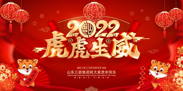 山東三箭集團(tuán)恭祝您新春快樂！