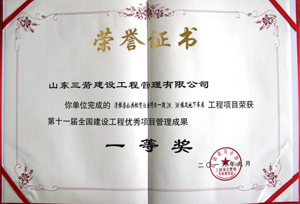 全國建設(shè)工程優(yōu)秀項目管理成果一等獎：以科技創(chuàng)新推進全過程管控，以綠色理念雕琢精細化管理，打造公租房項目“魯班獎”工程