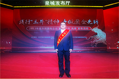 三箭集團(tuán)徐衛(wèi)華同志獲評(píng)2023年度市屬國(guó)有企業(yè)“孺子?！毕蠕h個(gè)人
